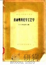 普通燃料化学工艺学（1958 PDF版）