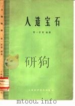 人造宝石（1964 PDF版）