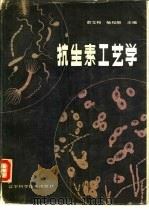 抗生素工艺学（1988 PDF版）