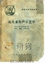 抗生素生产工艺学（1982 PDF版）