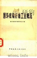 国外玻璃纤维工业概况（1978 PDF版）