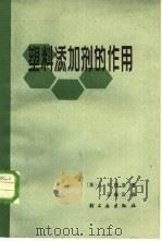 塑料添加剂的作用（1980 PDF版）