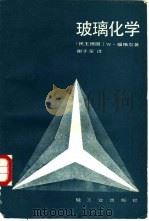玻璃化学（1988 PDF版）
