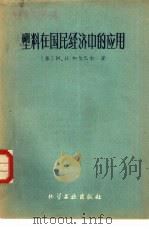 塑料在国民经济中的应用（1959 PDF版）