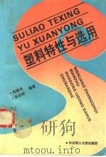 塑料特性与选用（1994 PDF版）
