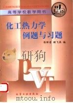 化工热力学例题与习题（1998 PDF版）