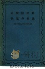硅酸盐原料快速分析法（1960 PDF版）