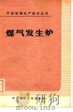 煤气发生炉（1974 PDF版）