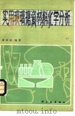 实用玻璃搪瓷材料化学分析（1980 PDF版）