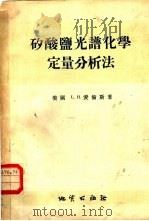 矽酸盐光谱化学定量分析法（1957 PDF版）