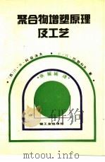 聚合物增塑原理及工艺（1990 PDF版）
