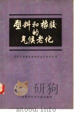 塑料和橡胶的气候老化（1980 PDF版）