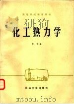 化工热力学（1985年09月第1版 PDF版）