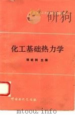 化工基础热力学（1990 PDF版）