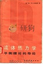 流体热力学  平衡理论的导论（1984 PDF版）