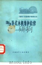 110/20卧式冰机维护检修（1977 PDF版）