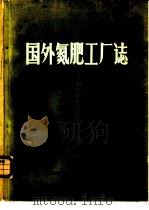 国外氮肥工厂志 PDF电子版封面 化学工业部科学技术情报研究所