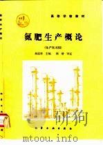 氮肥生产概论（1995 PDF版）