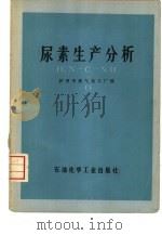 尿素生产分析（1976 PDF版）
