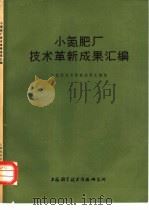 小氮肥厂技术革新成果汇编（1977 PDF版）