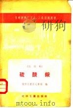 硫酸铵（1958 PDF版）