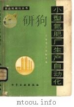 小型氮肥厂生产自动化（1980 PDF版）