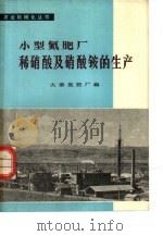 小型氮肥厂稀硝酸及硝酸铵的生产（1978 PDF版）