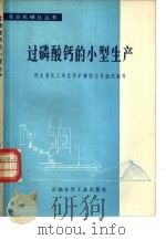过磷酸钙的小型生产（1978 PDF版）
