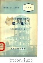 合成氨法制造碳酸氢铵  3  碳化（1958 PDF版）