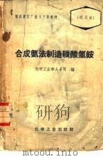 合成氨法制造碳酸氢铵  1  造气  脱硫  一氧化碳变换（1958 PDF版）