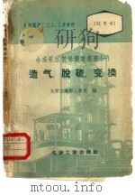 合成氨法制造碳酸氢铵  1  造气  脱硫  一氧化碳变换（1958 PDF版）