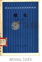 碳化法合成氨流程制碳酸氢铵  第2版（1982 PDF版）