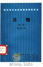 碳化法合成氨流程制碳酸氢铵  压缩  第2版（1985 PDF版）