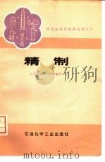 双加压流程碳酸氢氨生产  精制（1976 PDF版）