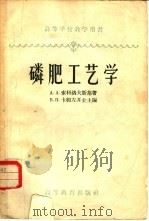 磷肥工艺学  普通过磷酸钙和双料过磷酸钙的生产原理及计算（1958 PDF版）