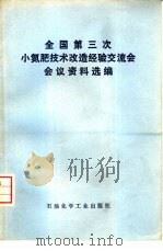 全国第三次小氮肥技术改造经验交流会会议资料选编（1977 PDF版）