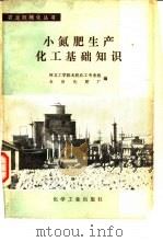 小氮肥生产化工基础知识（1979 PDF版）