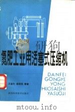 氮肥工业用活塞式压缩机（1983 PDF版）