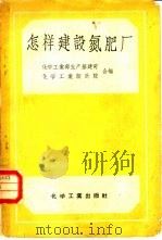 怎样建设氮肥厂（1958 PDF版）