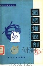 氮肥增效剂（1979 PDF版）