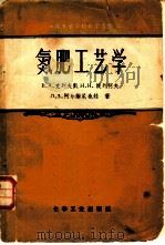 氮肥工艺学（1958 PDF版）