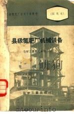 县级氮肥厂机械装备（1958 PDF版）