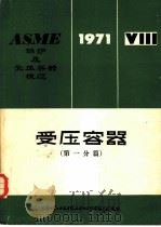 ASME锅炉及受压容器规范  第8篇  受压容器  第1分篇（1973 PDF版）