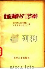 普通过磷酸钙生产工艺与操作（1979 PDF版）