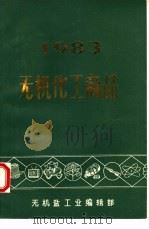 无机化工商品 1983 1983 PDF电子版封面 无机盐工业编辑部编