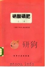 硝酸磷肥  上  硝酸处理磷矿的理论基础（1980 PDF版）
