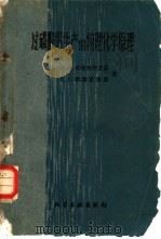 过磷酸钙生产的物理化学原理（1960 PDF版）