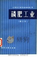 磷肥工业（1979 PDF版）
