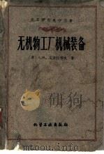 无机物工厂机械装备（1960 PDF版）
