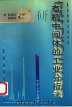 有机中间体的工业分析法 1997 PDF电子版封面 7502517456 陈亚庆编著